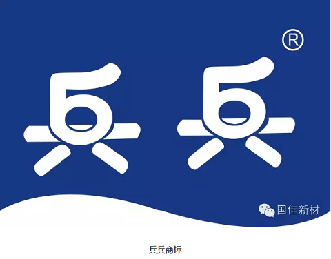 兵兵商标