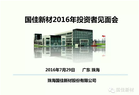 J9积分王(中国)2016年投资者见面会
