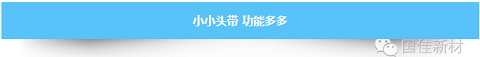 小小头带 功能多多