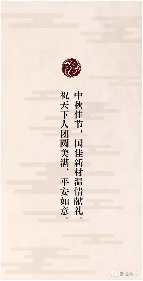 中秋节