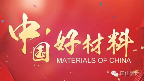 中国好材料