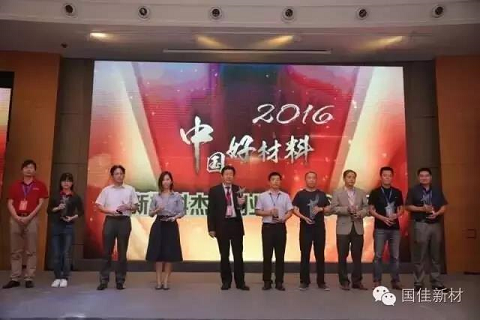 2016中国好材料新材料杰出创业家获奖企业家代表合影