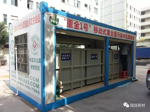 重金1号移动式重金属污染水处理装备