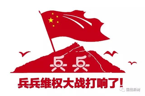 兵兵维权，我们一直在行动！