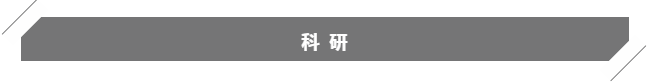 科研