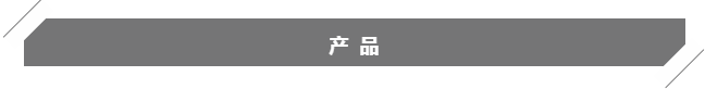 产品