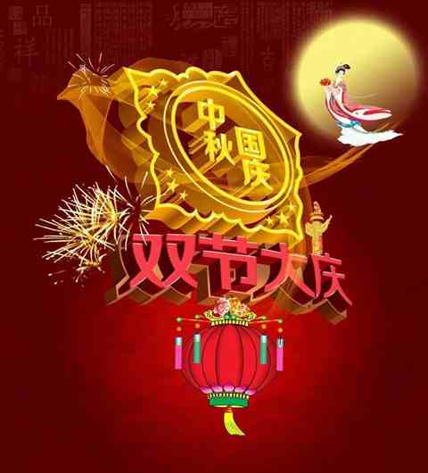 双节快乐