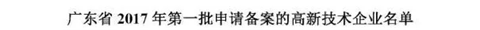 2017年广东省高新技术企业部分名单